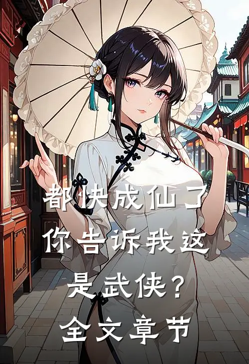 都快成仙了,你告诉我这是武侠?全文章节概括
