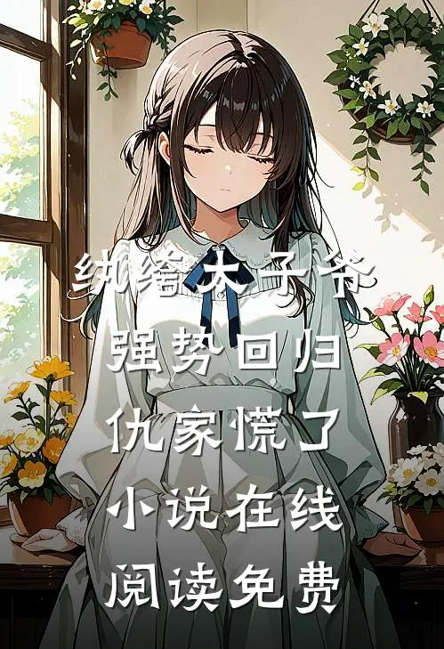 纨绔太子爷强势回归，仇家慌了小说在线阅读免费