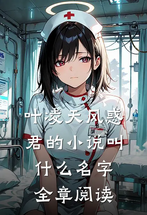 叶凌天凤惑君的小说叫什么名字全章阅读