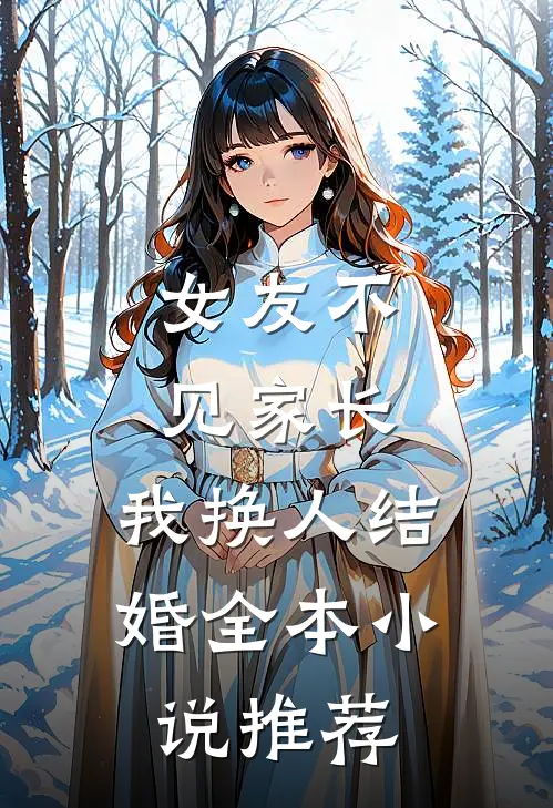 女友不见家长,我换人结婚全本推荐完结