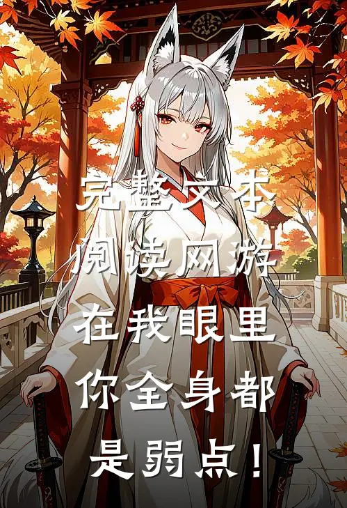 完整文本阅读网游：在我眼里，你全身都是弱点！