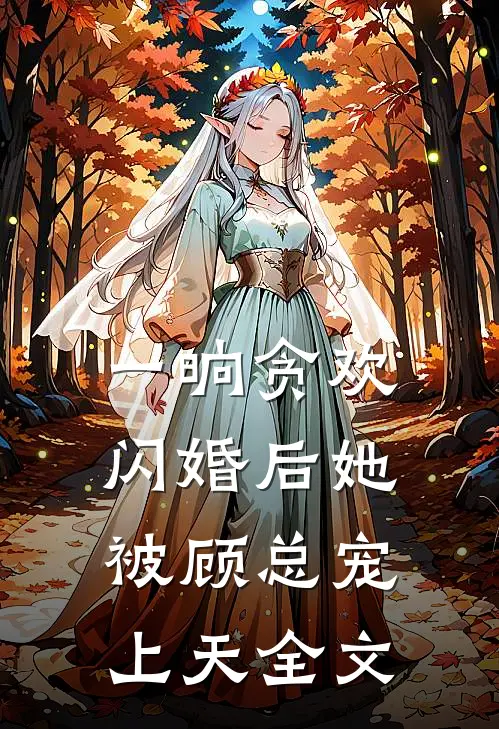 一晌贪欢，闪婚后她被顾总宠上天全文