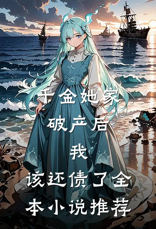 千金她家破产后,我该还债了全本推荐免费阅读