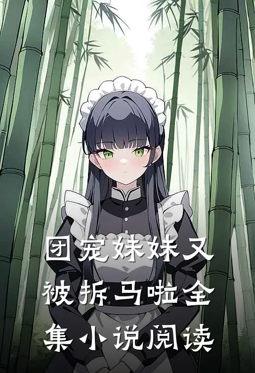 团宠妹妹又被拆马啦全集小说阅读