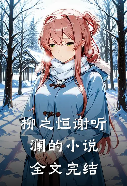 柳之恒谢听澜的小说全文完结