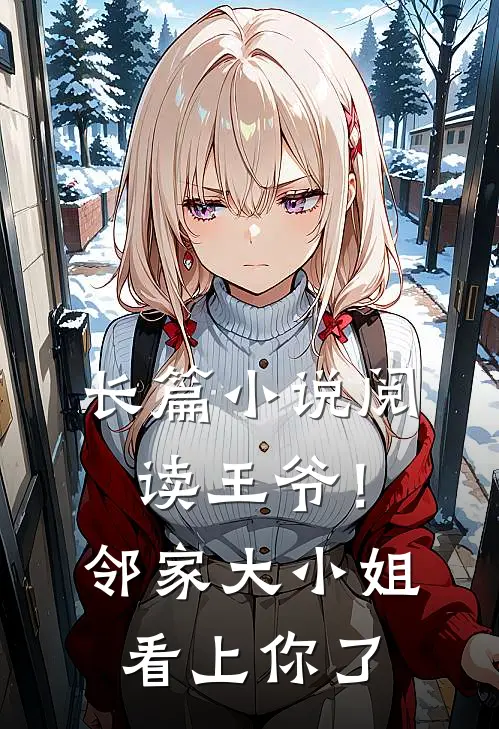 长篇阅读王爷!邻家大小姐看上你了