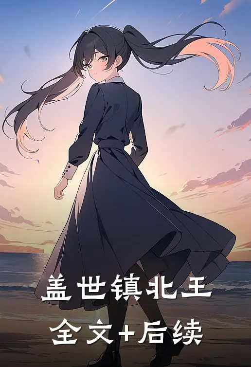 盖世镇北王全文+后续