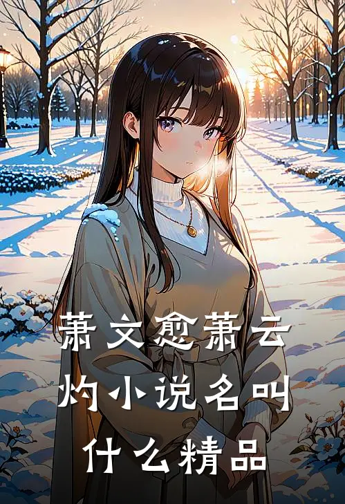 萧文愈萧云灼小说名叫什么精品