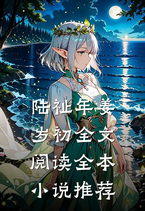 陆祉年姜岁初全文阅读全本小说推荐