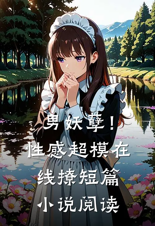 男妖孽!性感超模在线撩短篇阅读全文