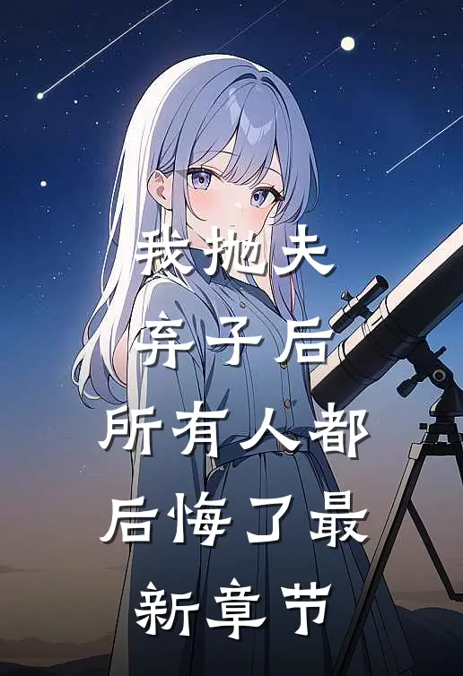 我抛夫弃子后,所有人都后悔了最新章节免费阅读