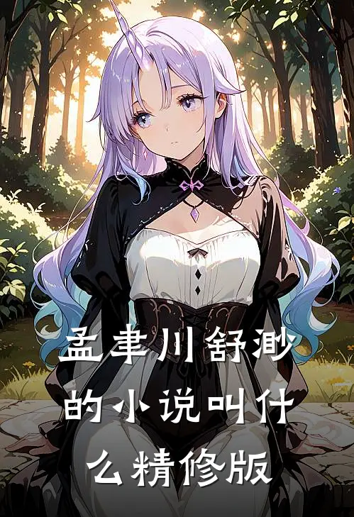 孟聿川舒渺的小说叫什么精修版