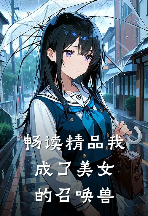 畅读精品我成了美女的召唤兽
