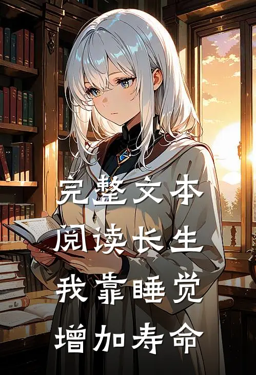 完整文本阅读长生：我靠睡觉增加寿命