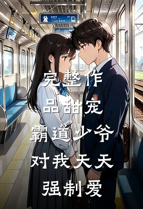 完整作品甜宠霸道少爷对我天天强制爱免费阅读