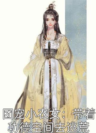 飞升不成反被追，前夫饶命啊无删减+无广告
