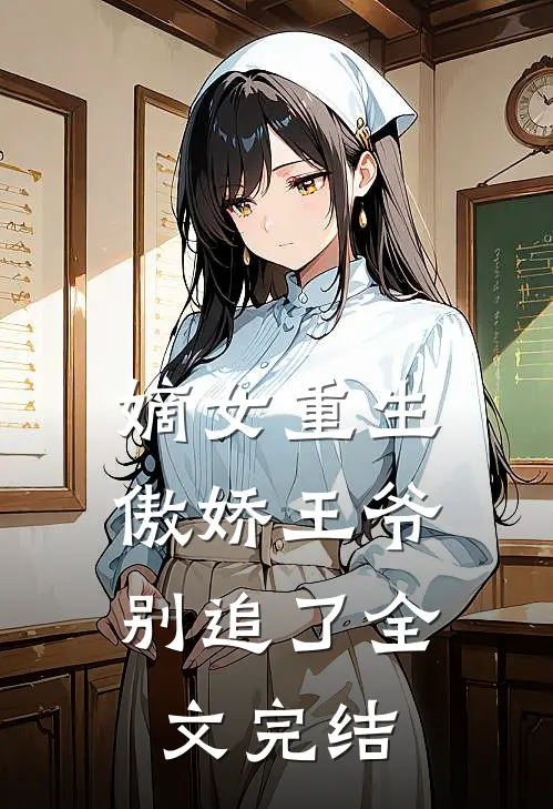 嫡女重生傲娇王爷别追了全文完结