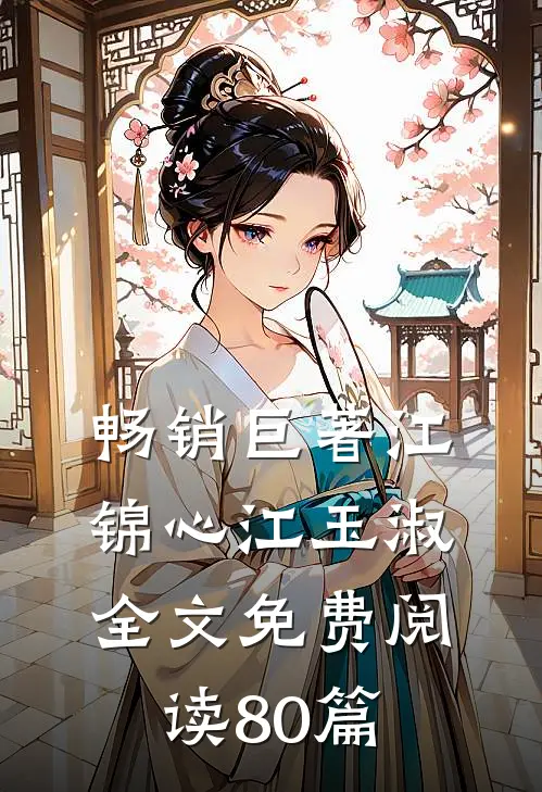 畅销巨著江锦心江玉淑全文免费阅读80篇
