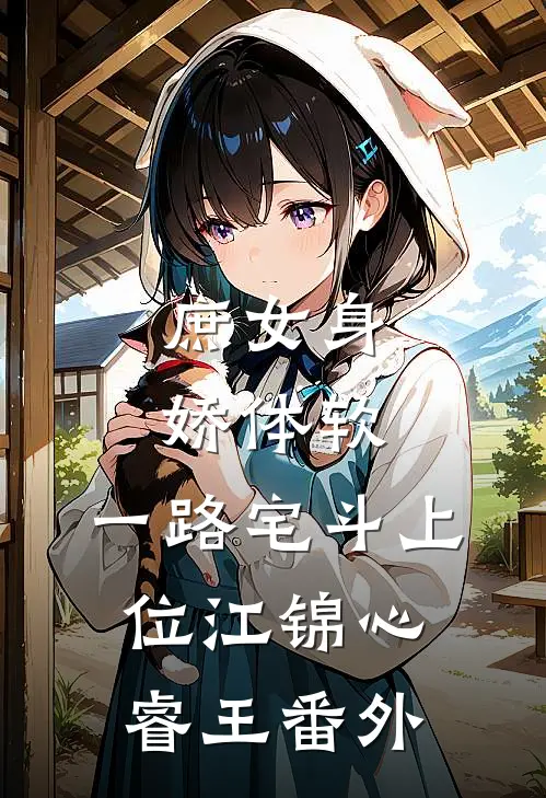 庶女身娇体软，一路宅斗上位江锦心睿王 番外