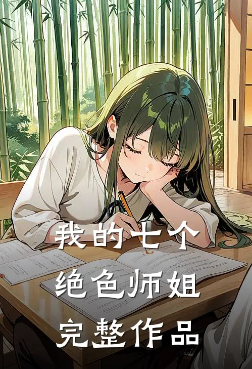 我的七个绝色师姐完整作品免费阅读