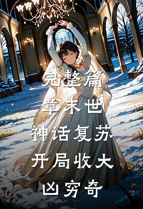 完整篇章末世：神话复苏，开局收大凶穷奇
