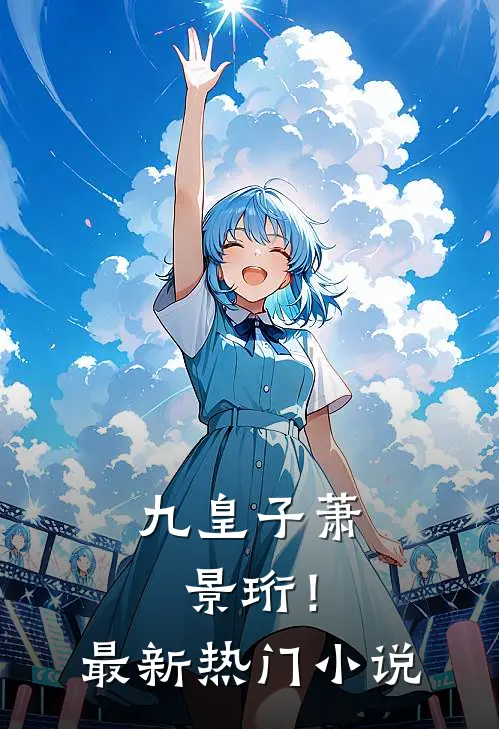九皇子萧景珩!最新热门