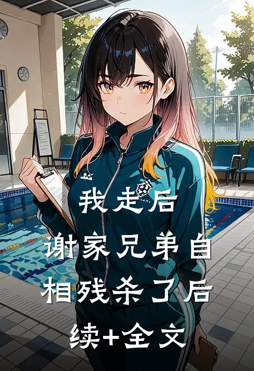 我走后，谢家兄弟自相残杀了后续+全文
