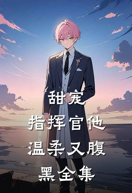 甜宠指挥官他温柔又腹黑 全集免费观看