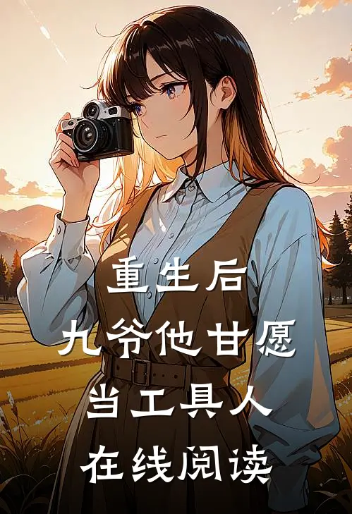 重生后,九爷他甘愿当工具人在线阅读