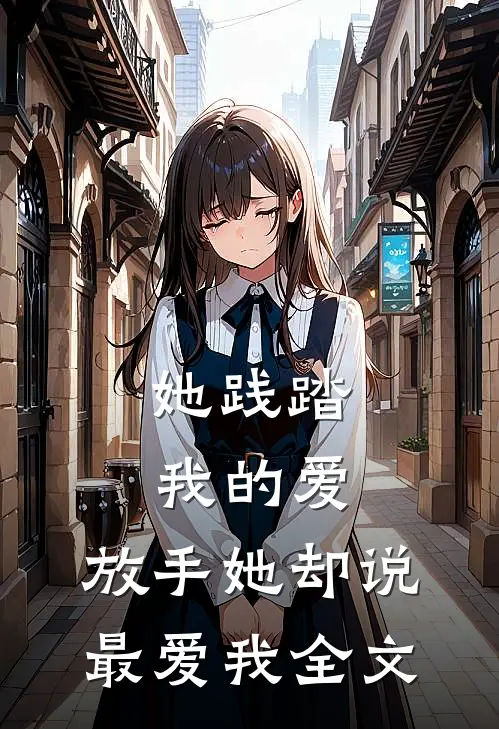 她践踏我的爱,放手她却说最爱我全文
