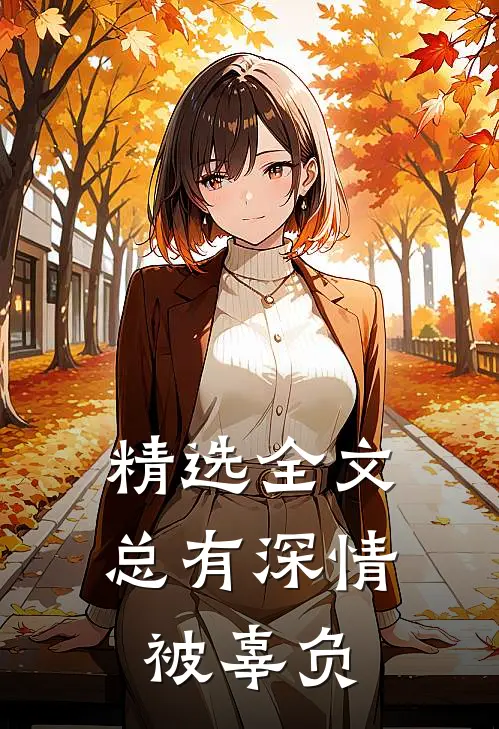精选全文总有深情被辜负
