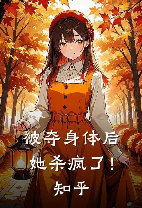 被夺身体后,她杀疯了!知乎全文