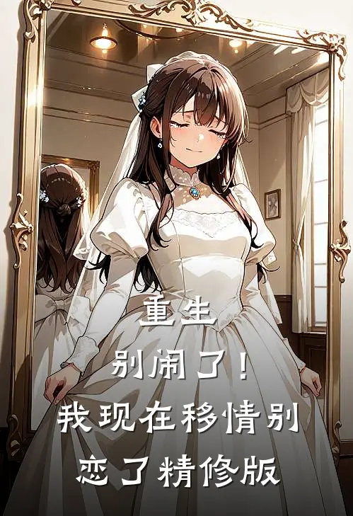 重生别闹了!我现在移情别恋了精修版免费阅读