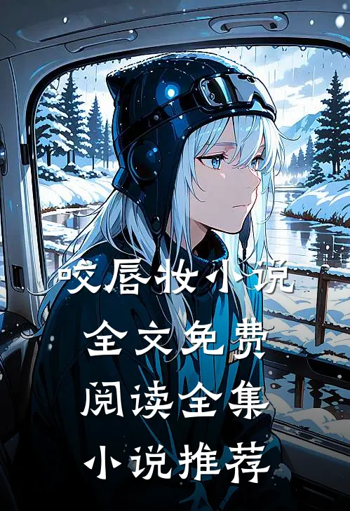 咬唇妆小说全文免费阅读全集小说推荐