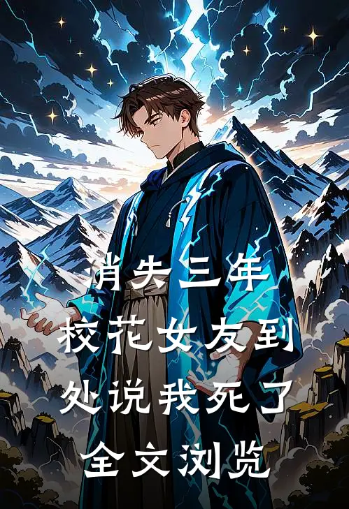 消失三年，校花女友到处说我死了全文浏览