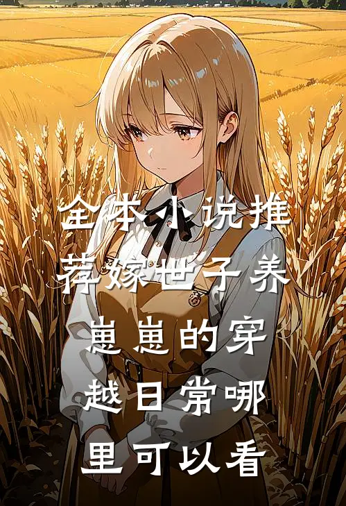 全本小说推荐嫁世子养崽崽的穿越日常哪里可以看