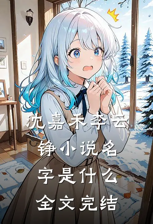 沈嘉禾李云铮小说名字是什么全文完结