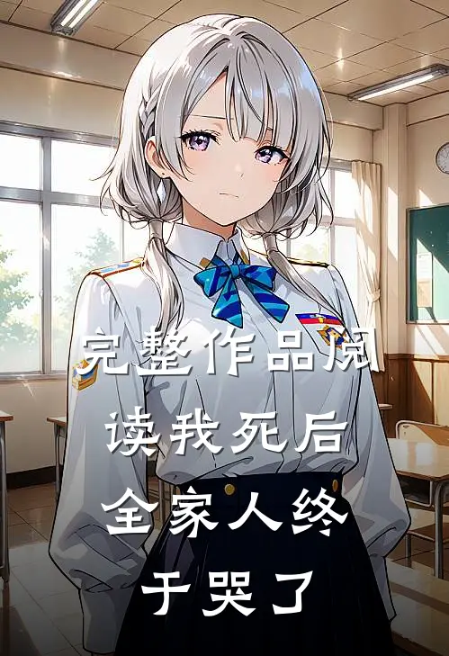 完整作品阅读我死后,全家人终于哭了的
