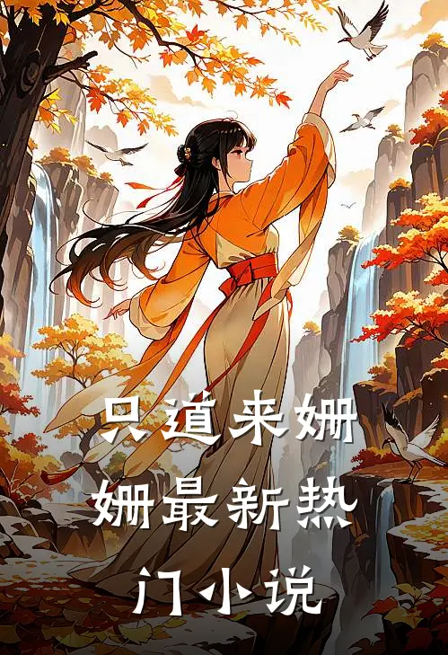 只道来姗姗最新热门小说