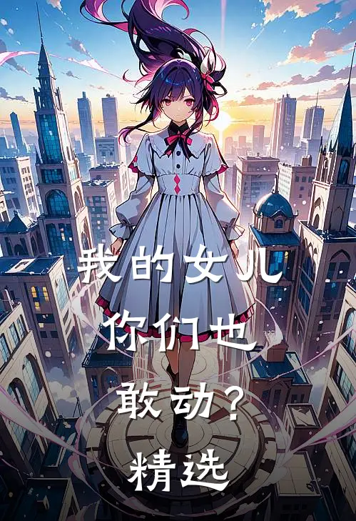 我的女儿,你们也敢动?精选台词