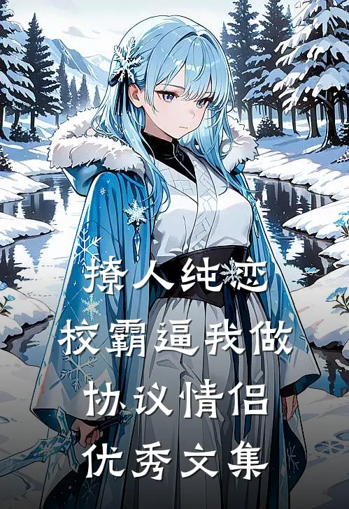 撩人纯恋：校霸逼我做协议情侣优秀文集