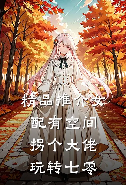 精品推介女配有空间：拐个大佬玩转七零