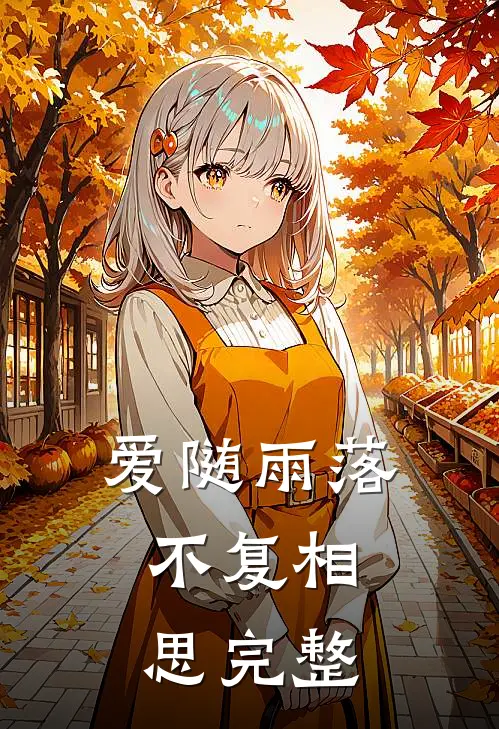 爱随雨落,不复相思完整下一句