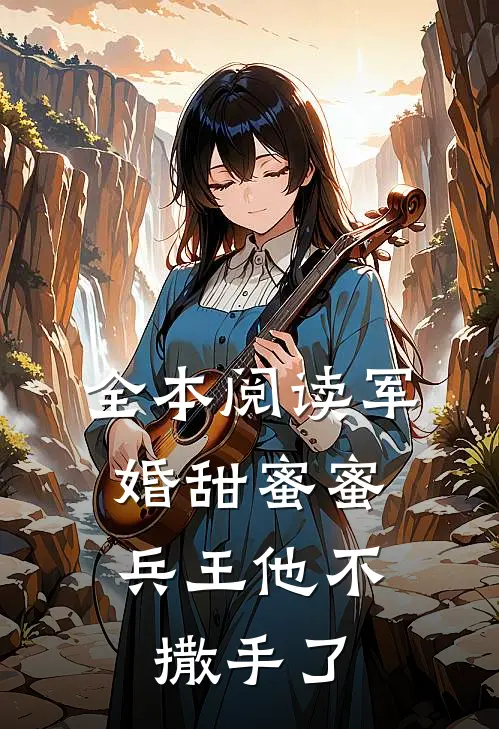 全本阅读军婚甜蜜蜜,兵王他不撒手了