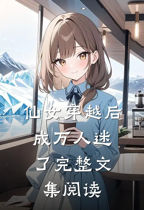 仙女穿越后,成万人迷了完整文集阅读免费
