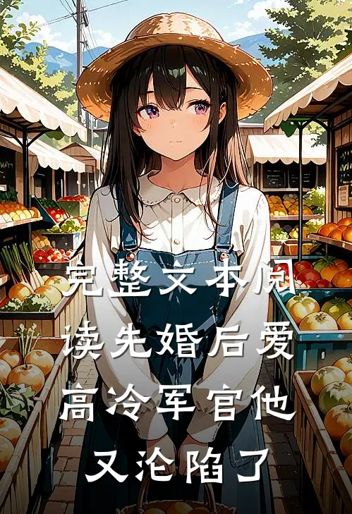 完整文本阅读先婚后爱：高冷军官他又沦陷了