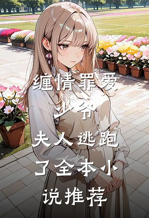 缠情罪爱少爷,夫人逃跑了全本推荐免费阅读