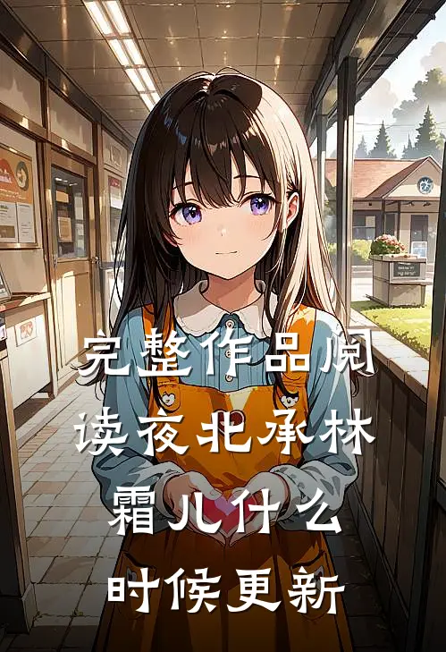 完整作品阅读夜北承林霜儿什么时候更新