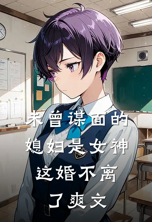 未曾谋面的媳妇是女神,这婚不离了爽文在线阅读
