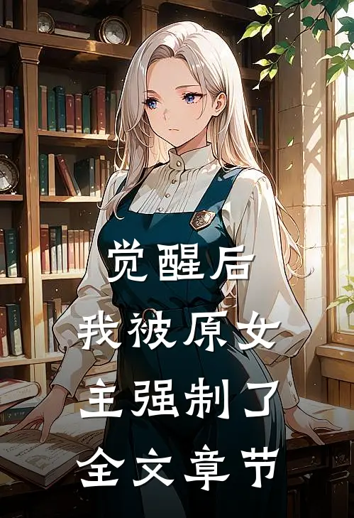 觉醒后,我被原女主强制了全文章节阅读